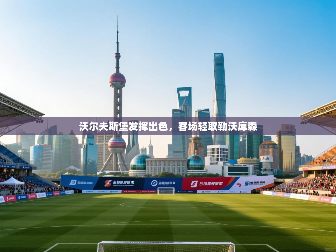 沃尔夫斯堡发挥出色，客场轻取勒沃库森