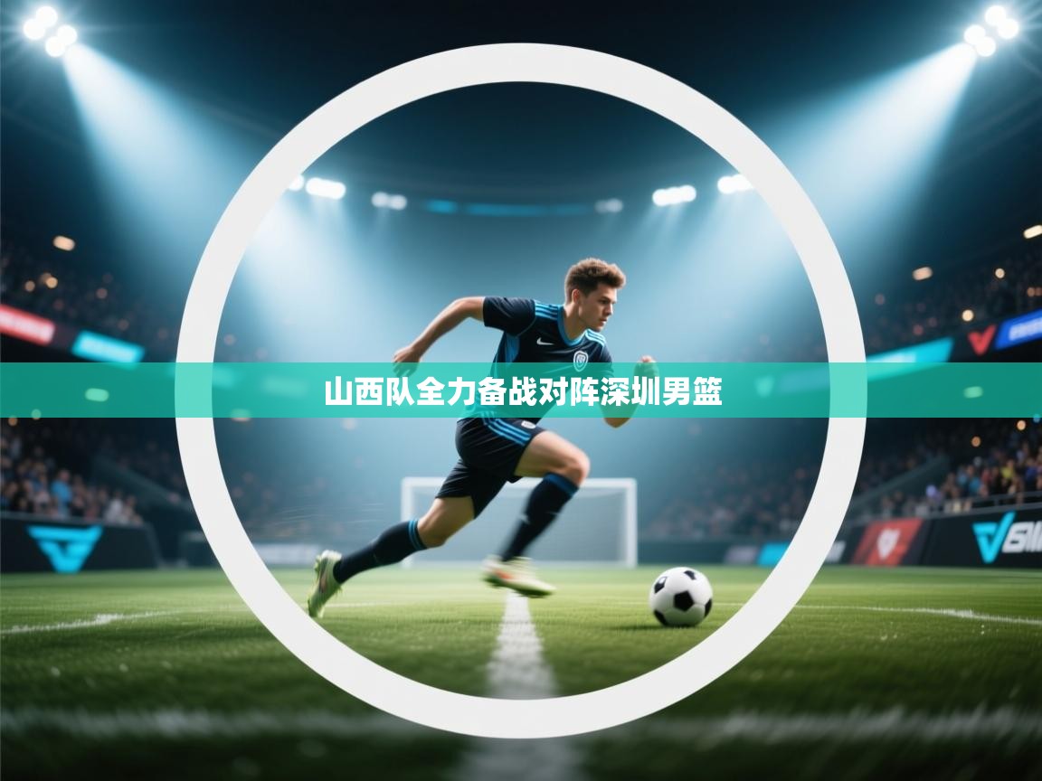 山西队全力备战对阵深圳男篮