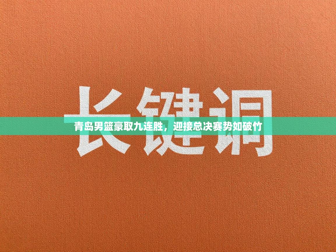 青岛男篮豪取九连胜，迎接总决赛势如破竹